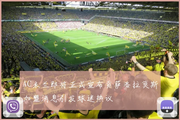AC米兰即将正式宣布贡萨洛拉莫斯加盟消息引发球迷热议