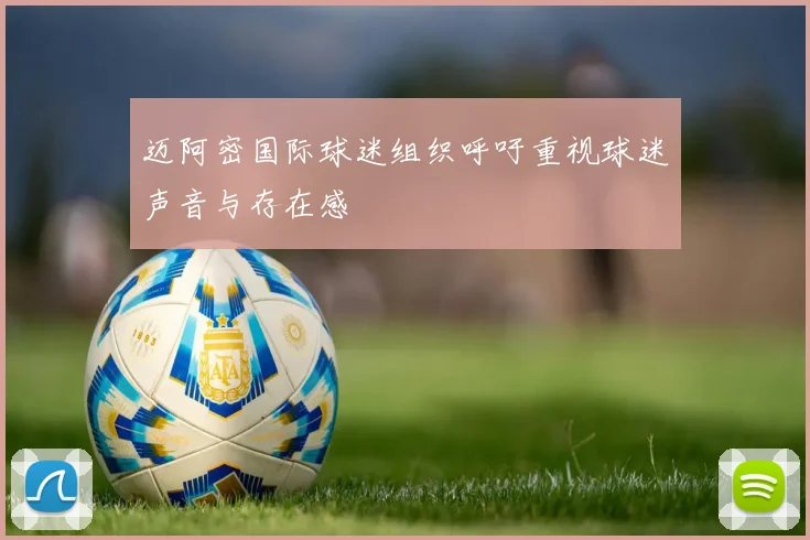 迈阿密国际球迷组织呼吁重视球迷声音与存在感