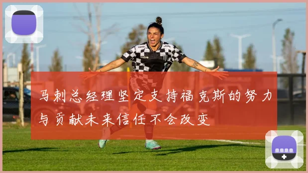 马刺总经理坚定支持福克斯的努力与贡献未来信任不会改变