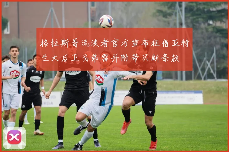 格拉斯哥流浪者官方宣布租借亚特兰大后卫戈弗雷并附带买断条款