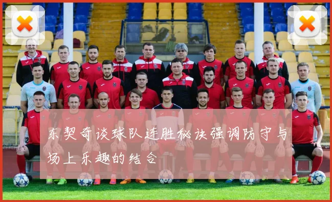 东契奇谈球队连胜秘诀强调防守与场上乐趣的结合