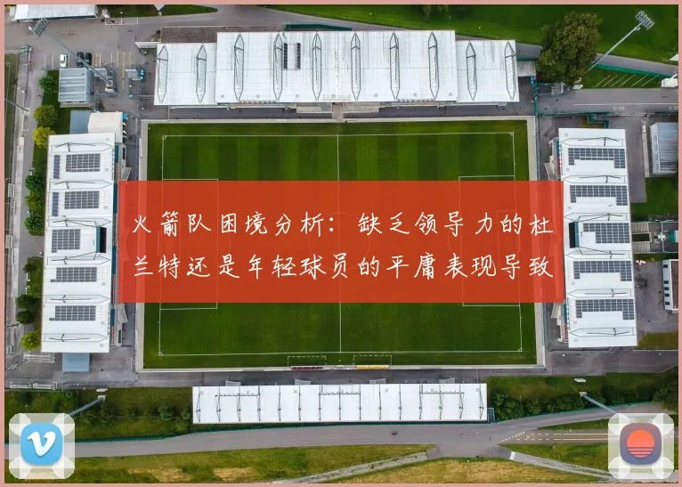 火箭队困境分析：缺乏领导力的杜兰特还是年轻球员的平庸表现导致的问题