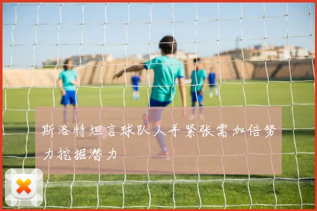 斯洛特坦言球队人手紧张需加倍努力挖掘潜力