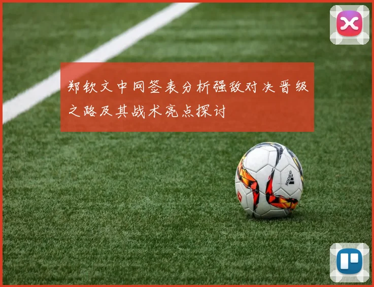 郑钦文中网签表分析强敌对决晋级之路及其战术亮点探讨