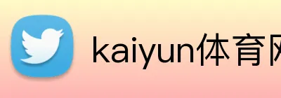 kaiyun体育网页版登录入口 Logo